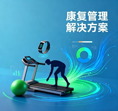 康复管理解决方案